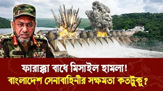 ফারাক্কা বাধে মিসাইল হামলা! | বাংলাদেশ সেনাবাহিনীর সক্ষমতা কতটুকু? | farakka barrage