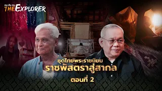 "ชุดไทยพระราชนิยม : ราชพัสตราสู่สากล" ตอนที่ 2 l คนค้นฅน The Explorer