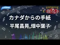 【カラオケ】カナダからの手紙/平尾昌晃,畑中葉子