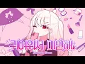 Download Lagu 【 꽃감이 】 - 『 귀여워서 미안해 ! ( 可愛くてごめん )  』 ( 한국어 cover )