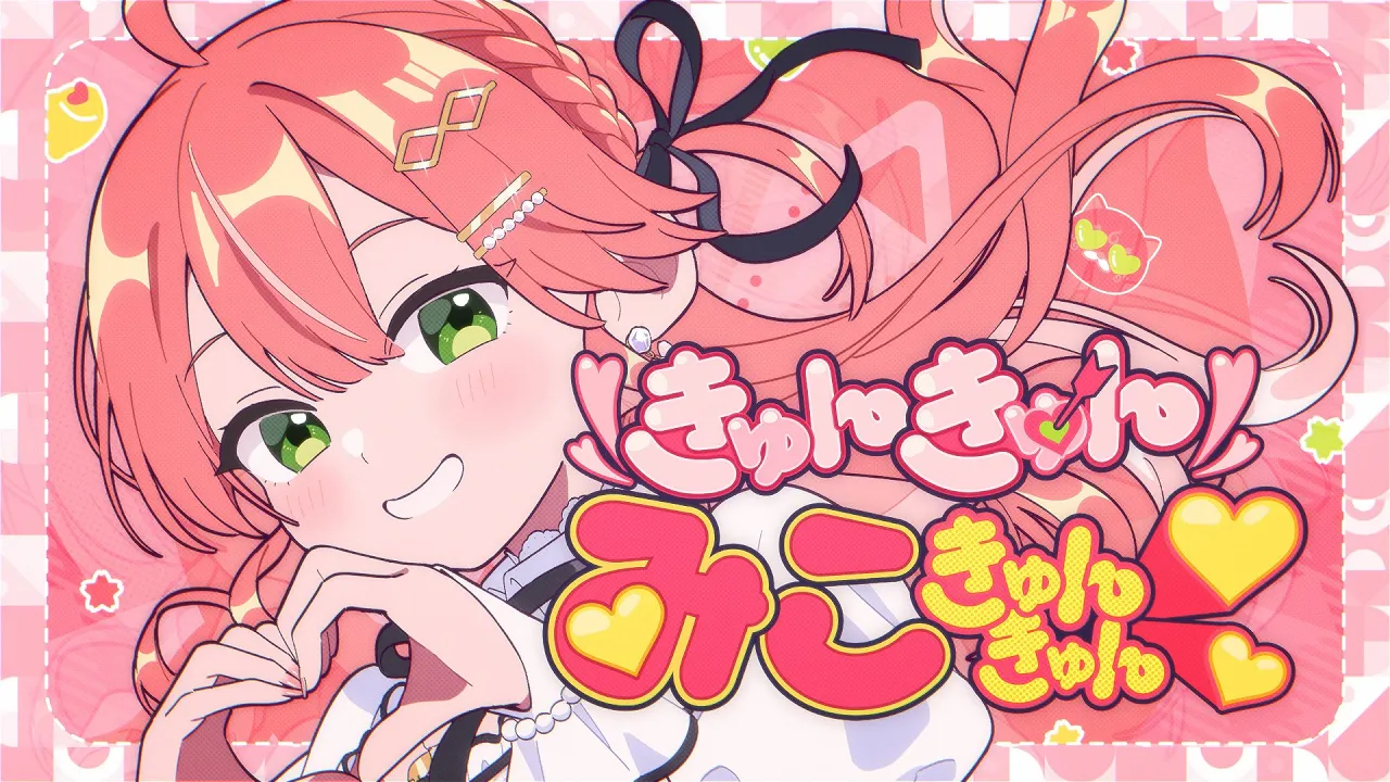 きゅんきゅんみこきゅんきゅん♡