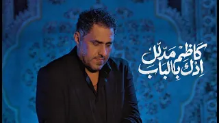 كاظم مدلل  ادك بلباب    فيديو كليب حصري      دندنها