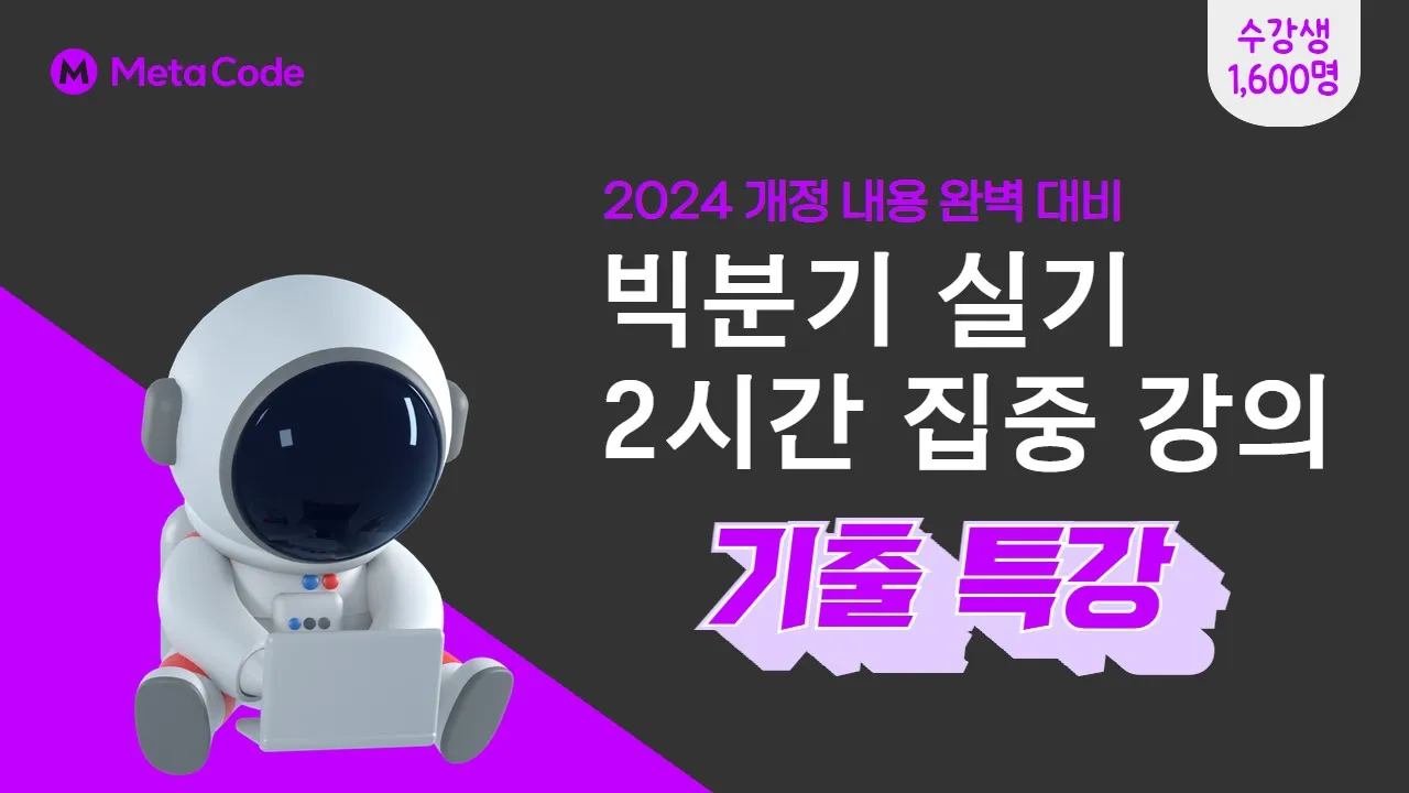 빅분기 실기 자격증 2시간 집중강의 - [24/25 버전] - 메타코드M