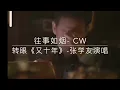 《又十年 》张学友新歌