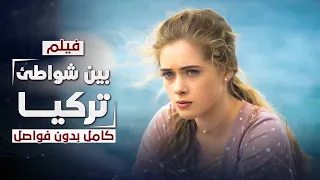 فيلم بين شواطئ تركيا كامل بدون فواصل دراما مدبلجة 