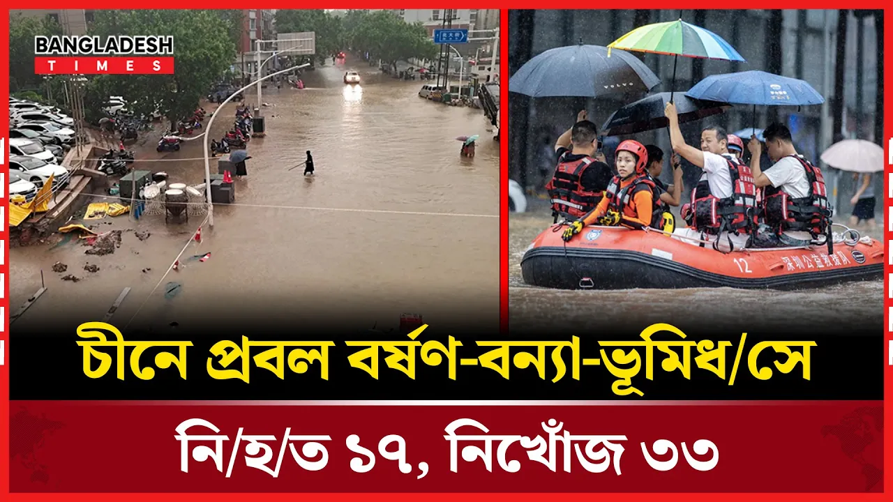 চীনে প্রবল বর্ষণে বন্যা ও ভূমিধস, নিহত ১৭