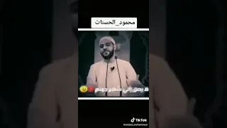 يؤتى يوم القيامة الشيخ محمود الحسنات 