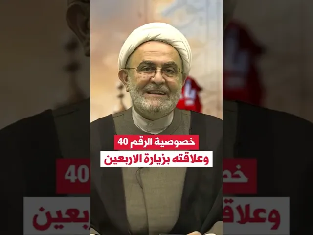 ⁣خصوصية الرقم 40 وعلاقته بزيارة #أربعين_الإمام_الحسين (ع)