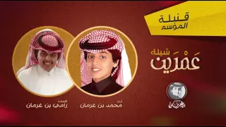 محمد بن غرمان شيلة عمرين النسخة الاصليه 2016 