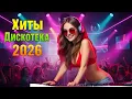 📀 Топ Евро Диско 80-х и Italo Dance 2026 | Лучшие Романтические Хиты Диско | В стиле Modern Talking