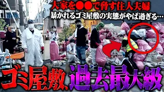 【超衝撃】"30年間ゴミを捨てない嘘つき夫婦"の過去一やばいゴミ屋敷…元KAT-TUN田中聖も参戦！過去最大人数で掃除しても終わらない地獄、大家を苦しめ続けた夫婦の正体がヤバすぎる...