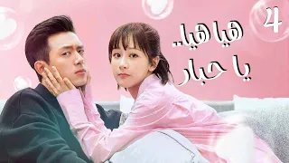 المسلسل الرومانسي هيا هيا يا حبار Go Go Squid الحلقة 4 مترجمة الجزء الأول من نوع بطل بارد 