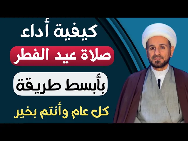 ⁣كيفية أداء صلاة ( عيد الفطر ) المبارك أعاده الله عليكم بالخير والعافية