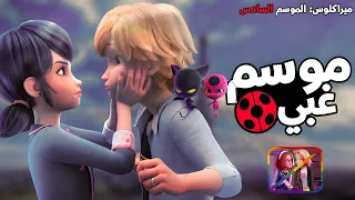 ميراكلوس الدعسوقة الموسم 6 زبالة 