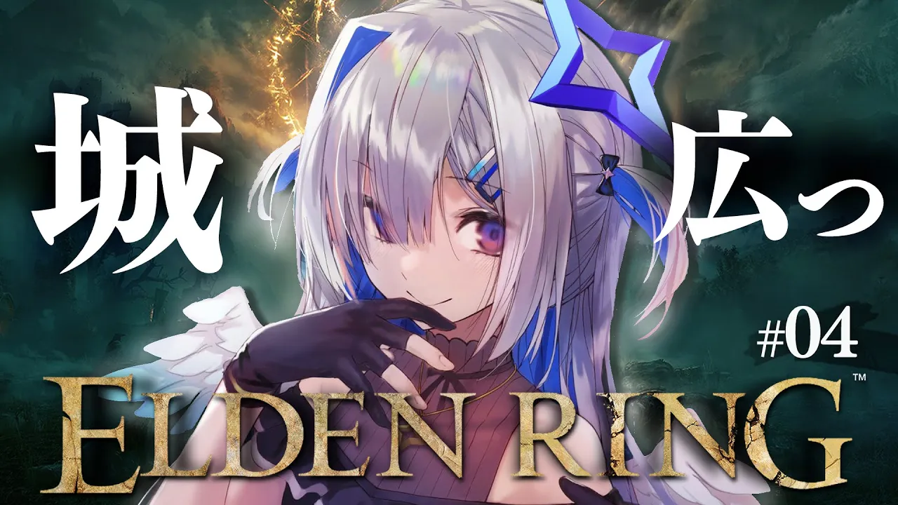 【ELDEN RING】#04 ストームヴィル城のち、まだ見ぬ地へ！！初見エルデンリング！！！！【天音かなた/ホロライブ】