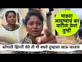 Download Lagu माझ्या आयुष्याचं का वाटोळं केलं तुम्ही 😭 #funny #vinayakdadabhanvase #poojabhanvase #viral #comedy