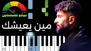 تعلم عزف مقدمة مين يعيشك   محمد رحمه   بيانو للمبتدئين دندنها