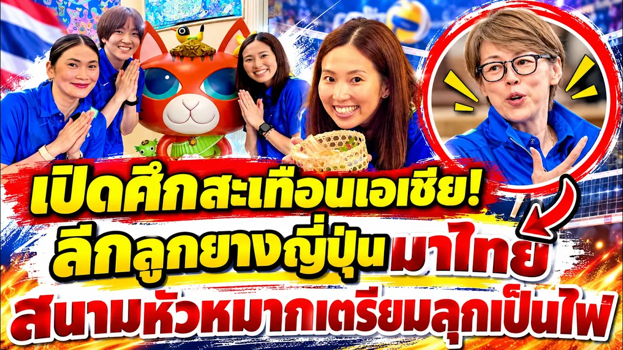 #ระอุทั้งวงการ! ลีกวอลเลย์บอลญี่ปุ่นบุกไทย เปิดศึกประวัติศาสตร์กลางกรุงเทพฯ