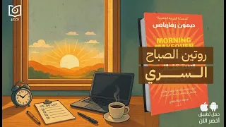 أسرار الروتين الصباحي للناجحين     كتاب  صباح استثنائي كل يوم  أخضر دندنها
