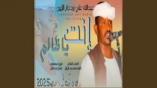 انت ياظالم دندنها