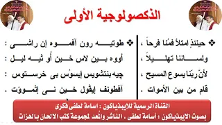 الذكصولوجية الاولى لعيد القبامة للايبيذياكون اسامه لطفى دندنها