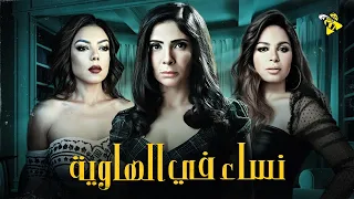 حصريا فيلم الاثارة الممنوع فيلم نساء في الهاوية بطولة محمد رمضان ومني زكي 