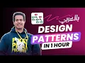 Learn Design Patterns in Arabic