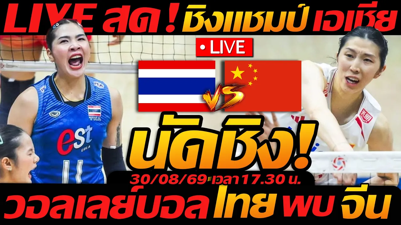 LIVE นัดชิง !! วอลเลย์บอลสด ทีมชาติไทย พบ จีน ชี้ชะตา นัดชิง AVC ชิงแชมป์เอเชีย2026