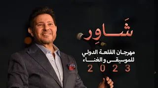 هاني شاكر  شاور  من مهرجان القلعة للموسيقى والغناء         دندنها