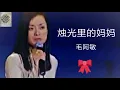 烛光里的妈妈 (毛阿敏) Zhu Guang Li de Ma Ma ( Mao A Min )