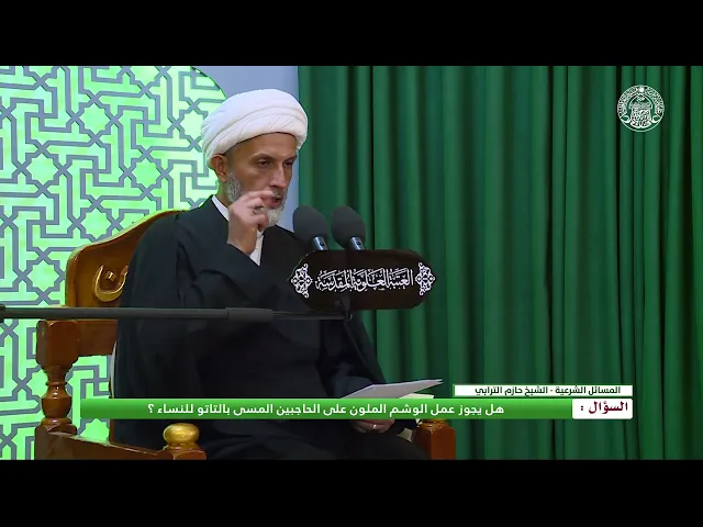 ⁣أحكام الحجاب والتزين _ حكم عمل التاتو الملون