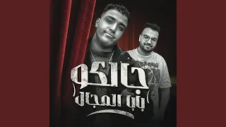 جالكو بابا المجال دندنها