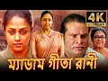 Lagu ম্যাডাম গীতা রানী (4K) দক্ষিণ সুপারহিট বাংলা ডাব করা সম্পূর্ণ মুভি | জ্যোথিকা, হরিশ পেরাদি