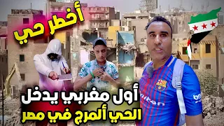 أول مغربي يدخل إلى أخطر حي في مصر حي المرج 
