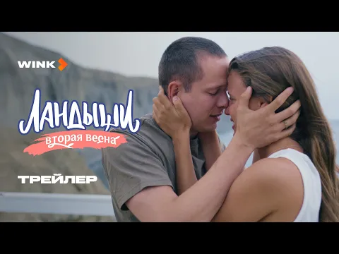 Video Thumbnail: Ландыши. Вторая весна | Трейлер (2026) | Ника Здорик, Сергей Городничий