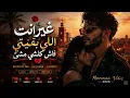 🥀 💔 غير انت اللي بقيتي فاش كلشي مشى | أغنية مغربية R&B x Rai Afrobeat 2026 🇲🇦 (Official Audio)