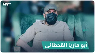 أبو ماريا القحطاني القصة الكاملة 