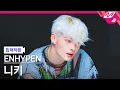 Download Lagu [입덕직캠] 엔하이픈 니키 직캠 4K 'Outside' (ENHYPEN NI-KI FanCam) | @MCOUNTDOWN_2025.6.26