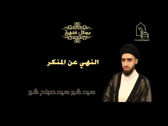 ⁣سيد شبر سيد صباح شبر/ النهي عن المنكر