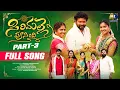 Lagu SIRIMALLE POOSINDI PART-3 FULL FOLK SONG || RAKHI SONG 2023 || RADHIKA || NAGAM PARSHURAM || PAPPY