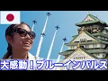 Download Lagu I went to see the Blue Impulse at Osaka Castle Park ✈️💙 Now back in Japan 🎌