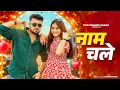 Download Lagu Yaar Ka Naam Chale | Vikram Sarkar | New Haryanvi Songs Haryanavi 2025 |Latest Haryanvi Songs