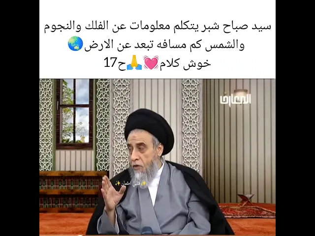 ⁣متى وقت الزوال.. 💓🙏سيد صباح شبر