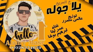 مهرجان يلا جوله علي السريع غناء عمر ليتا  ابرهيم بوشا توزيع عالمي مصرر دندنها