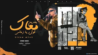 بعدين معاك قول يا زماني يامايا حضنك بالدنيا احمد موزه السلطان توزيع امجد الجوكر  بعدين معاك قول يا زماني يامايا حضنك بالدنيا احمد موزه السلطان توزيع امجد الجوكر