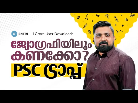 Download MP3 ജ്യോഗ്രഫിയിലെ കണക്കുകൾ 🔥🔥 | LDC | LGS | CPO | PSC Geography | Kerala PSC