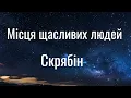 Місця щасливих людей - Скрябін (Lyrics)