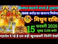Lagu मिथुन राशि,15 फरवरी | 💰 सुबह 11:56 बजे किस्मत चमकेगी | महादेव दे रहे हैं सीधा संकेत!
