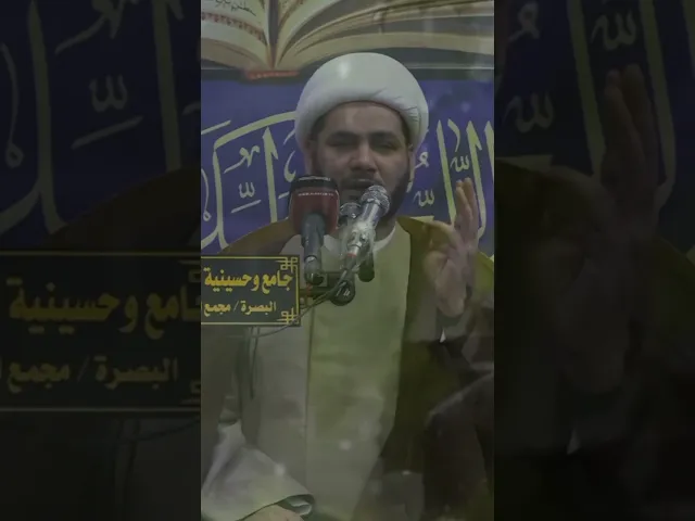 ⁣من مات على حب محمد وال محمد #الشيخ_رائد_الساعدي
