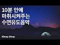 Download Lagu 10분안에 마취시켜주는 수면유도음악 | 잠잘때 듣는 음악